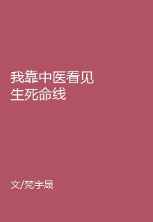 我靠中醫看見生死命線 封面