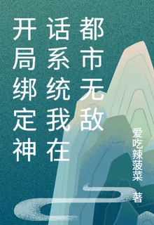 開局綁定神話系統我在都市無敵 封面