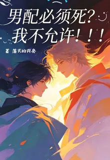 男配必須死？我不允許！！！ 封面