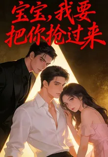 寶寶，我要把你搶過來 封面