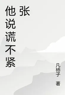 他說謊不緊張 封面