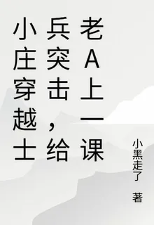 小莊穿越士兵突擊，給老A上一課 封面