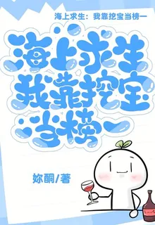 海上求生：我靠挖寶當榜一 封面
