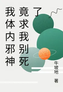我體內邪神竟求我別死了 封面