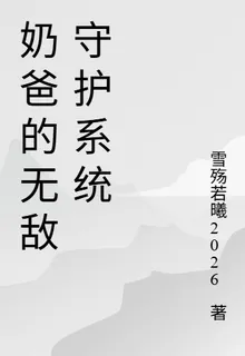 奶爸的無敵守護系統 封面