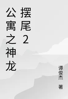 公寓之神龍擺尾2 封面