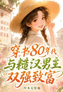 穿書80年代與糙漢男主雙強致富 封面