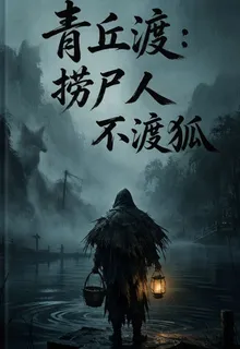 青丘渡：撈屍人不渡狐 封面