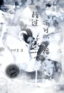 錯過亦可以幸福 封面