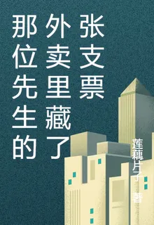 那位先生的外賣裏藏了張支票 封面