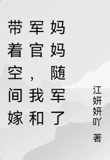 帶着空間嫁軍官，我和媽媽隨軍了 封面