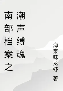 南部檔案之潮聲縛魂 封面