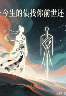 今生的債找你前世還 封面