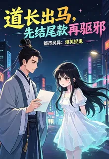 道長出馬，先結尾款再驅邪 封面