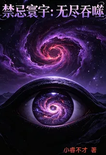 禁忌寰宇：無盡吞噬 封面