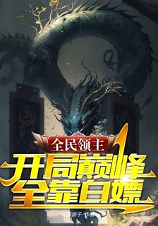 全民領主：開局巔峯全靠白嫖 封面