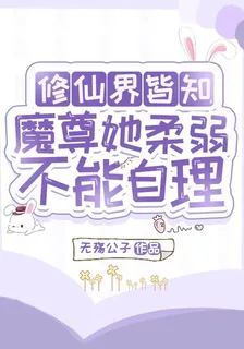 修仙界皆知，魔尊她柔弱不能自理 封面