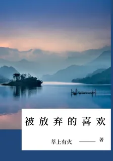 被放棄的喜歡 封面