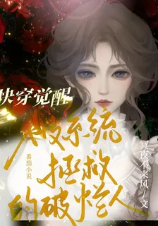 快穿覺醒：被系統拯救的破爛人生 封面