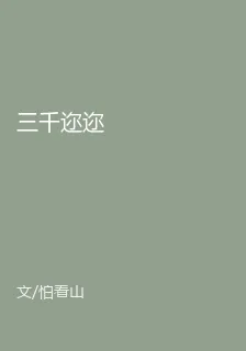 三千邇邇 封面