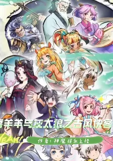 喜羊羊與灰太狼之古風俠客 封面