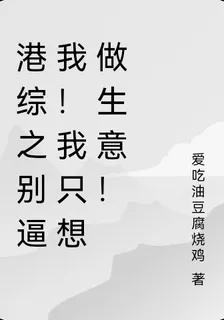 港綜之別逼我！我只想做生意！ 封面