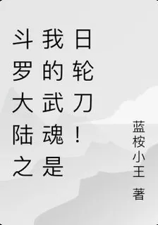 斗羅大陸之我的武魂是日輪刀！ 封面