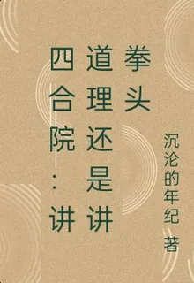 四合院：講道理還是講拳頭？ 封面