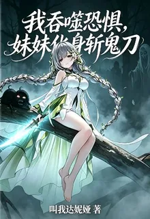 我吞噬恐懼，妹妹化身斬鬼刀 封面