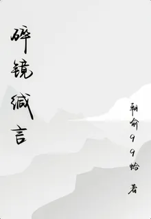 碎鏡緘言 封面