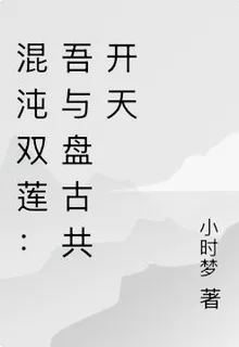混沌雙蓮：吾與盤古共開天 封面