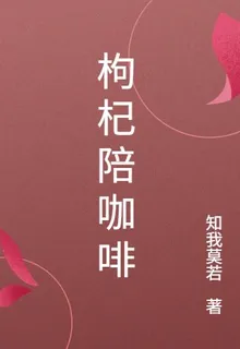 枸杞陪咖啡 封面