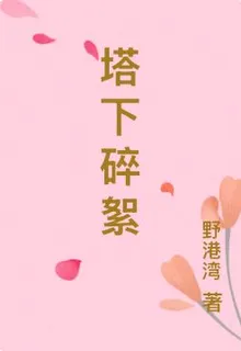 塔下碎絮 封面