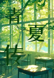 青夏傳 封面