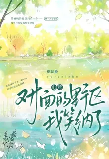 電競：對面的野區我笑納了 封面