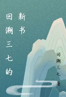 回溯三七的新書 封面