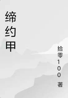 締約甲 封面