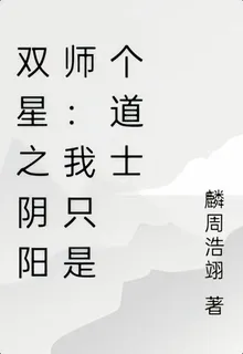 雙星之陰陽師：我只是個道士 封面