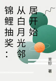 錦鯉抽獎：從白月光鄰居開始 封面