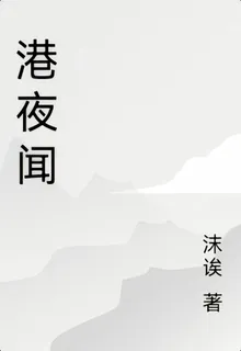 港夜聞 封面