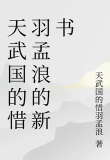 天武國的惜羽孟浪的新書 封面