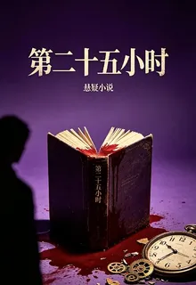 第25小時：壞道 封面