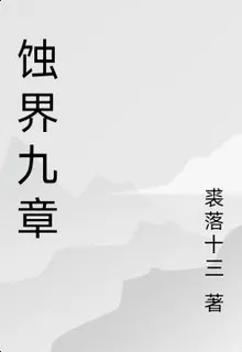 蝕界九章 封面