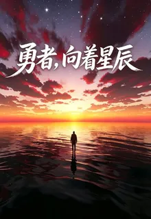 勇者，向着星辰 封面