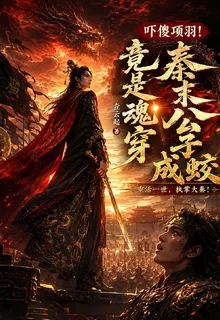 嚇傻項羽！竟是魂穿秦末公子成蛟 封面