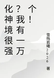 化神境很強？我有一萬個！ 封面