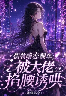 假裝暗戀翻車，被大佬掐腰誘哄 封面
