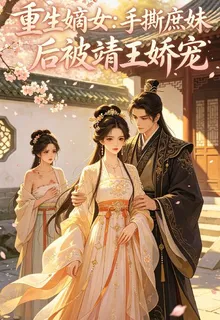 重生嫡女：手撕庶妹後被靖王嬌寵 封面
