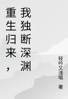 重生歸來，我獨斷深淵 封面