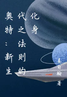 奧特：新生代之法則的化身 封面